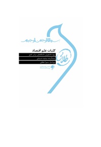 کلیات علم اقتصاد